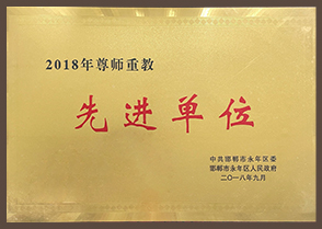 2018年尊師重教先進單位