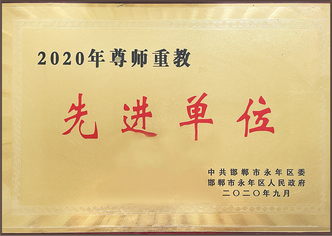 2020年尊師重教先進單位