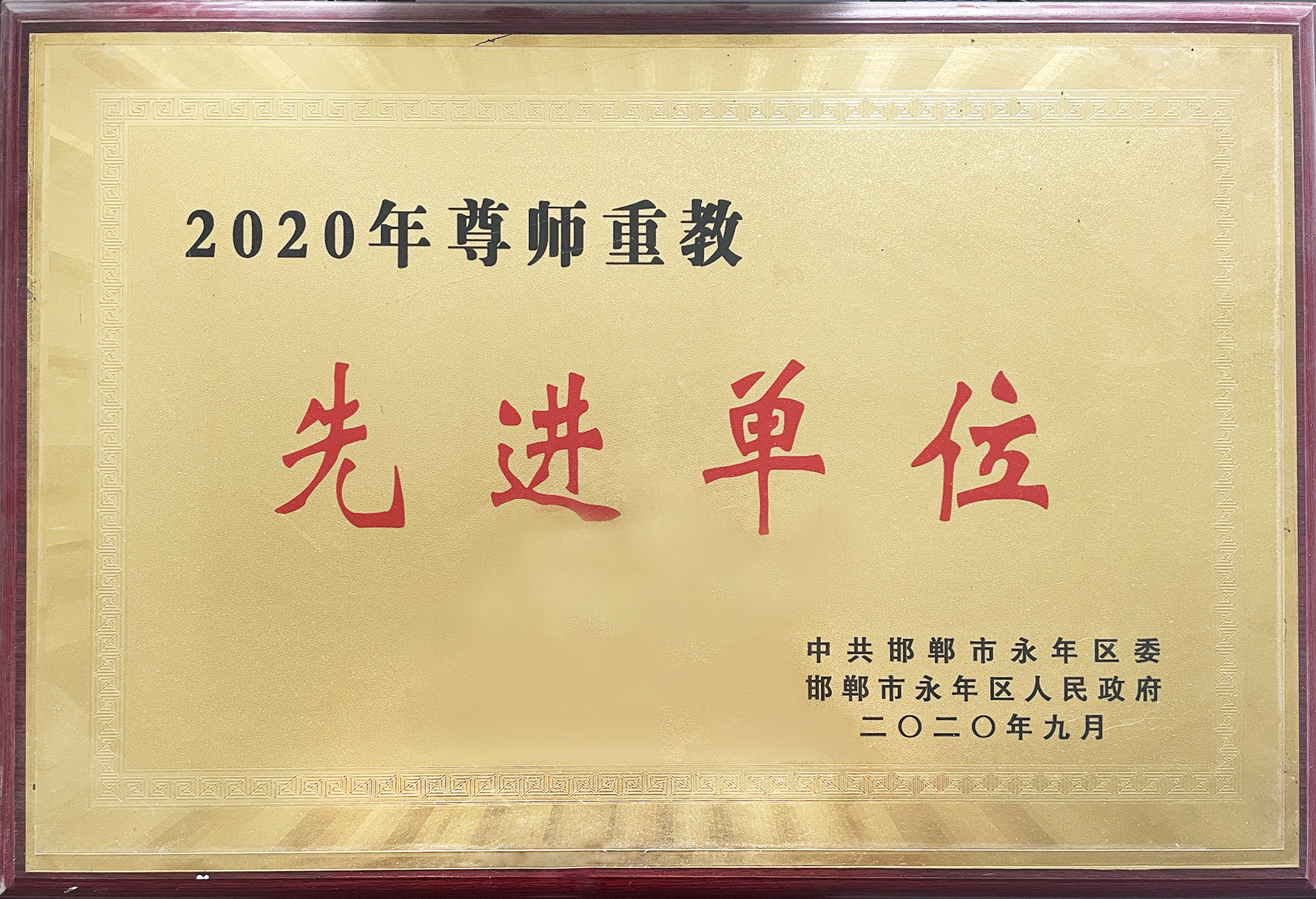 2020年尊師重教先進單位