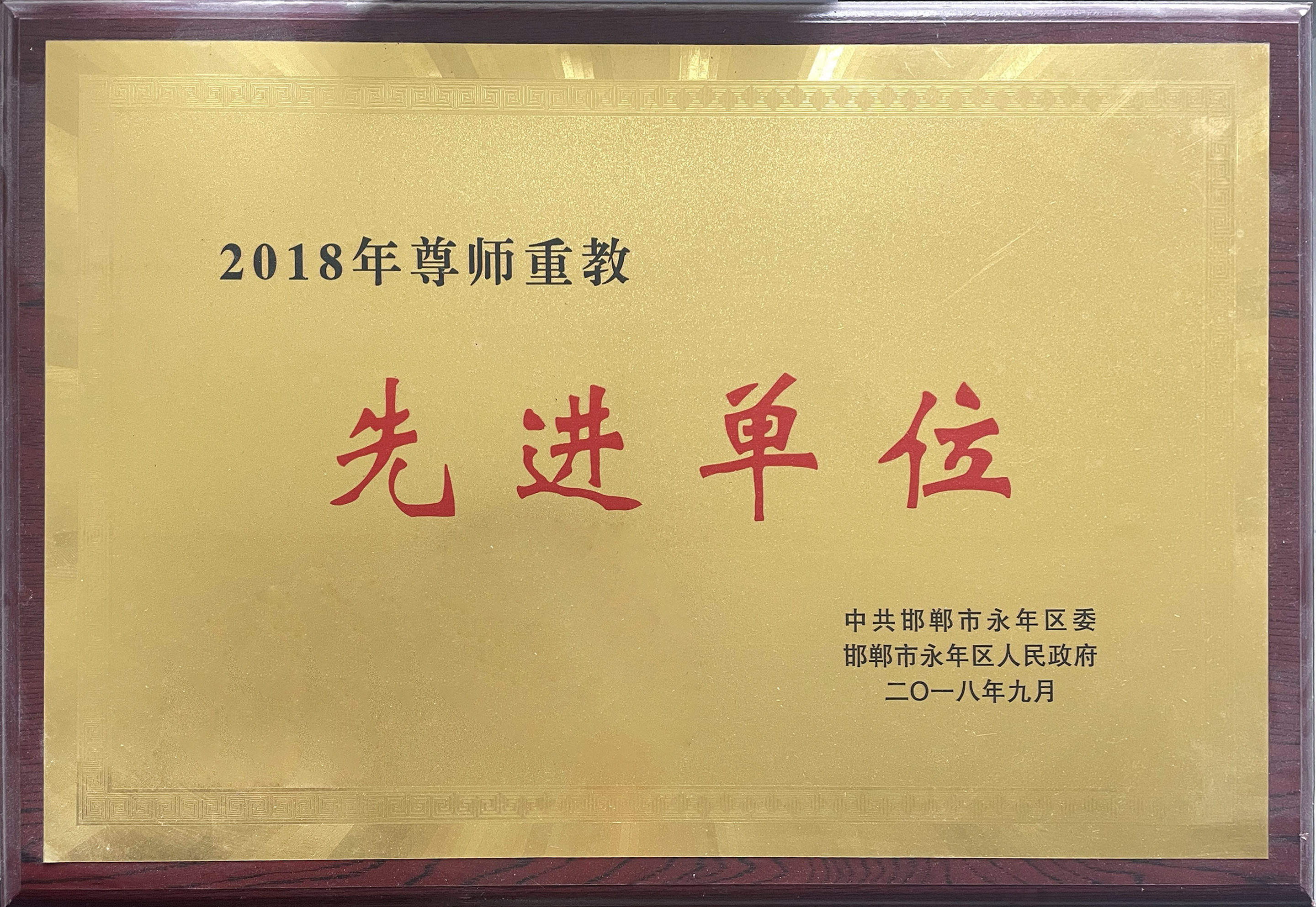 2018年尊師重教先進單位